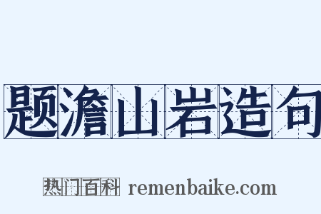 题澹山岩造句是什么意思的图片